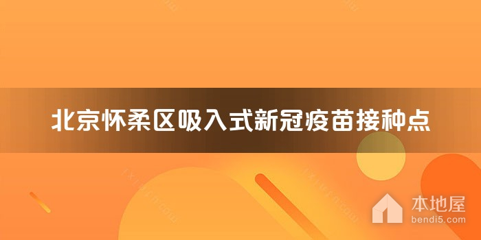 北京怀柔区吸入式新冠疫苗接种点