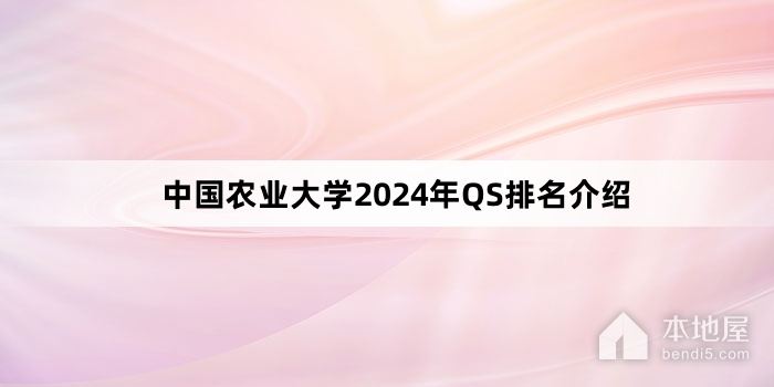 中国农业大学2024年QS排名介绍