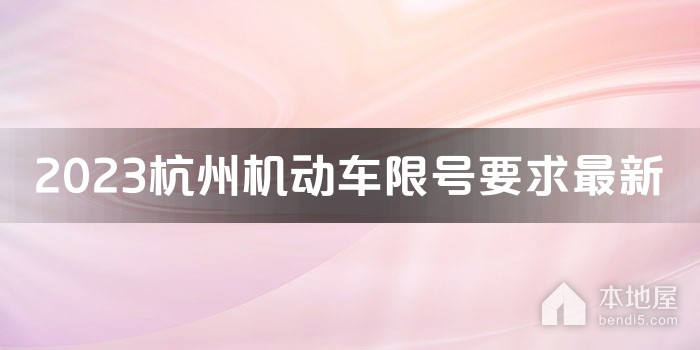2023杭州机动车限号要求最新