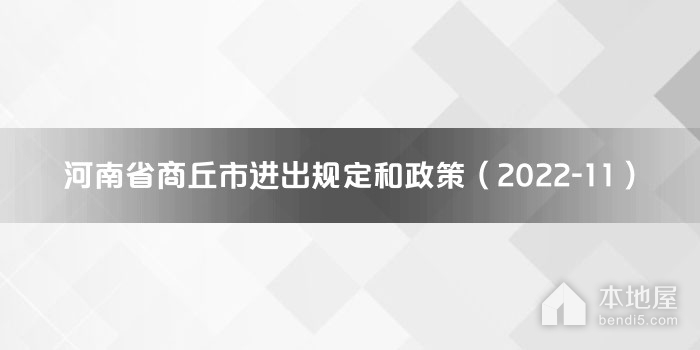 河南省商丘市进出规定和政策（2022-11）