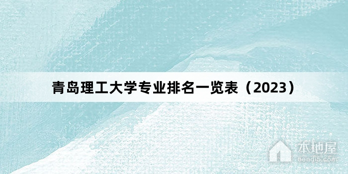 青岛理工大学专业排名一览表（2023）