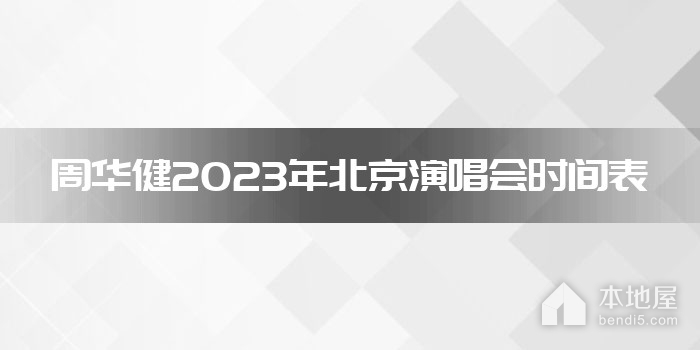 周华健2023年北京演唱会时间表
