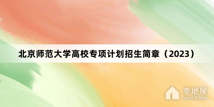 北京师范大学高校专项计划招生简章（2023）