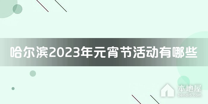 哈尔滨2023年元宵节活动有哪些