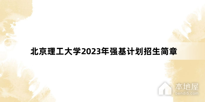 北京理工大学2023年强基计划招生简章