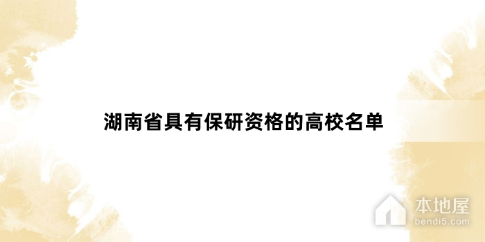 湖南省具有保研资格的高校名单