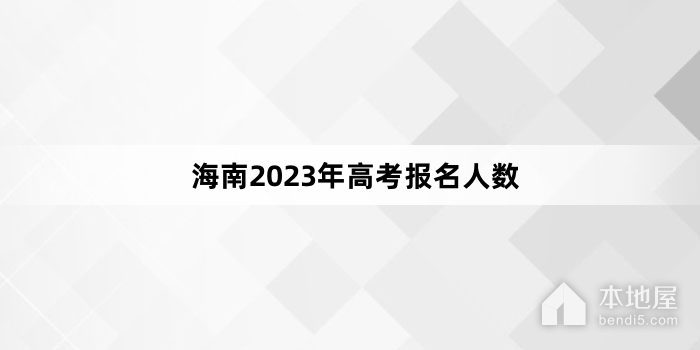 海南2023年高考报名人数