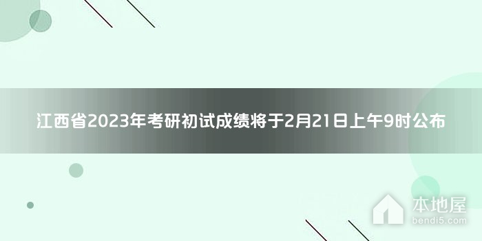 江西省2023年考研初试成绩将于2月21日上午9时公布