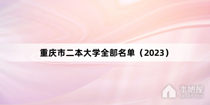 重庆市二本大学全部名单（2023）