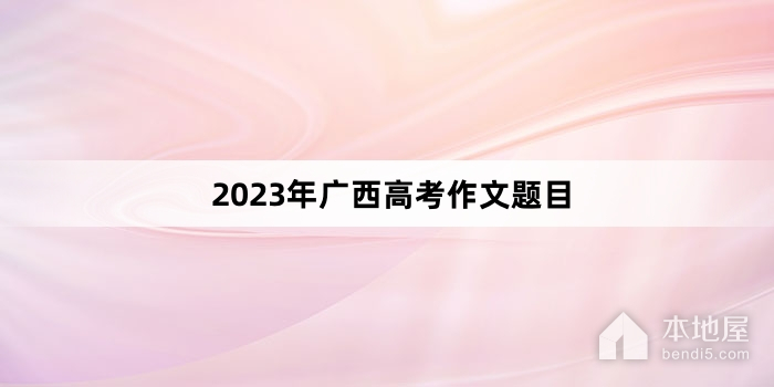 2023年广西高考作文题目