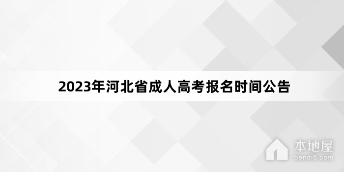 2023年河北省成人高考报名时间公告