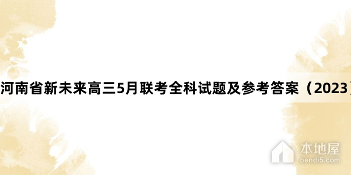 河南省新未来高三5月联考全科试题及参考答案（2023）
