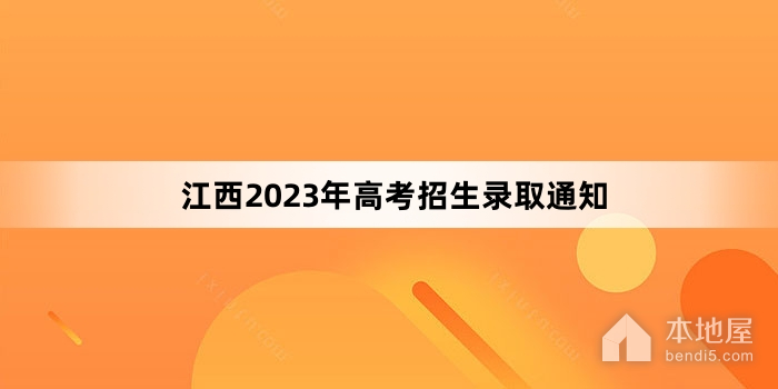 江西2023年高考招生录取通知