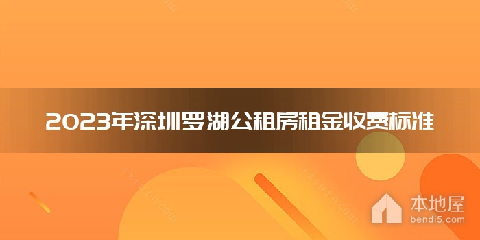 2023年深圳罗湖公租房租金收费标准