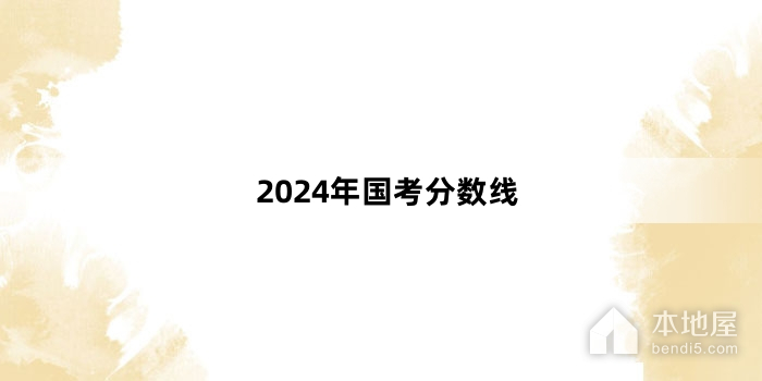 2024年国考分数线