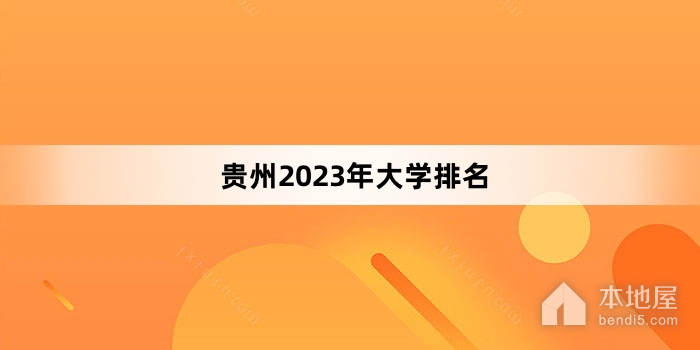 贵州2023年大学排名