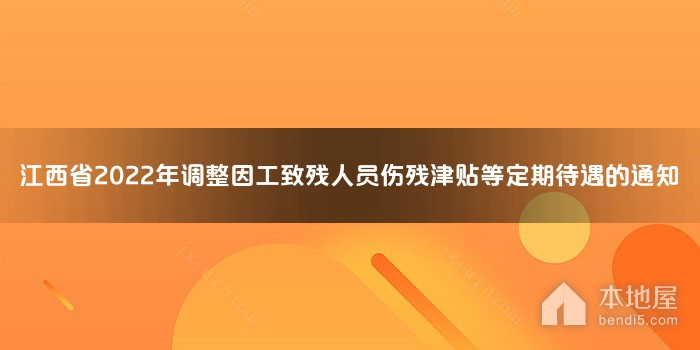 江西省2022年调整因工致残人员伤残津贴等定期待遇的通知