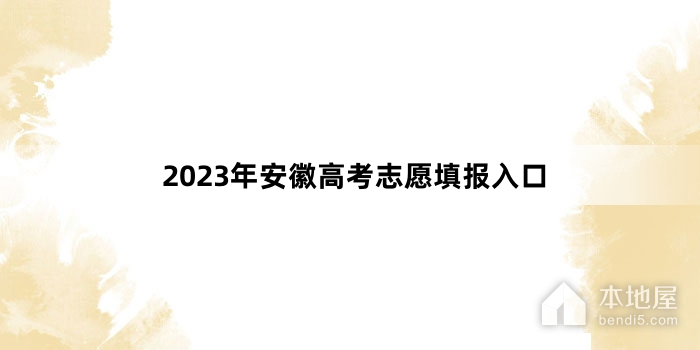 2023年安徽高考志愿填报入口