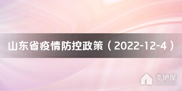 山东省疫情防控政策（2022-12-4）