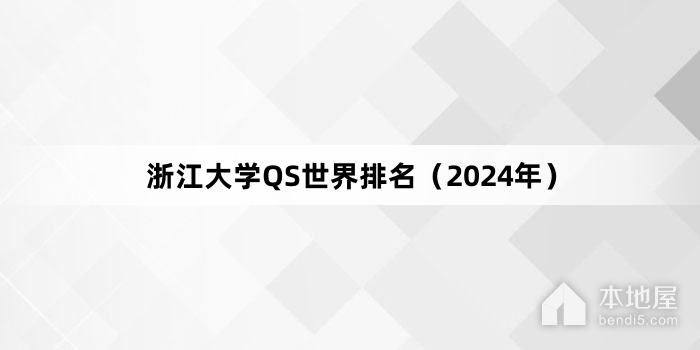 浙江大学QS世界排名（2024年）