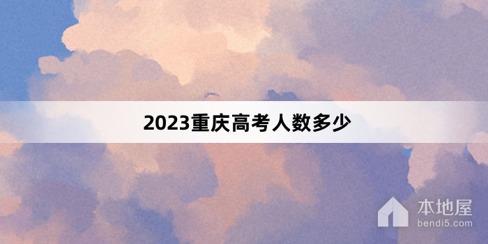 2023重庆高考人数多少