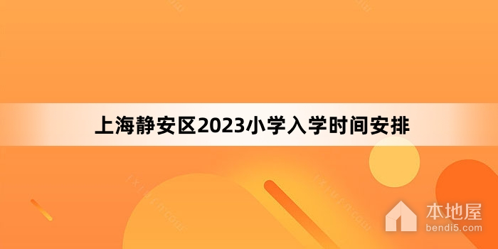 上海静安区2023小学入学时间安排