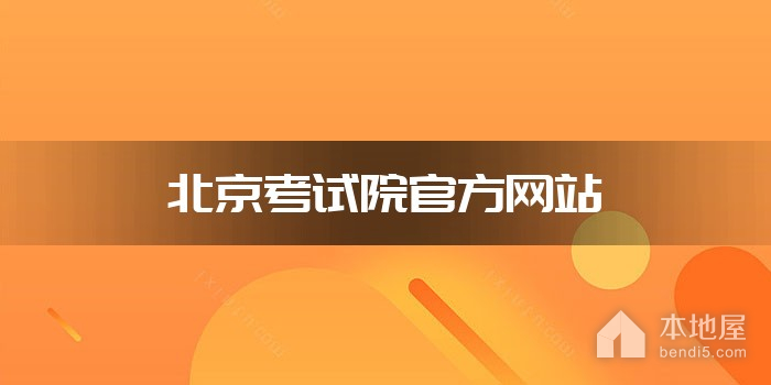 北京考试院官方网站
