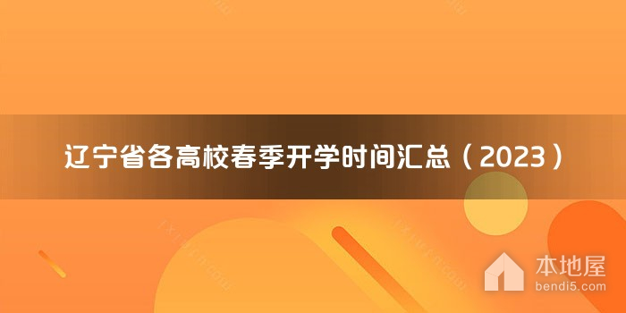 辽宁省各高校春季开学时间汇总（2023）