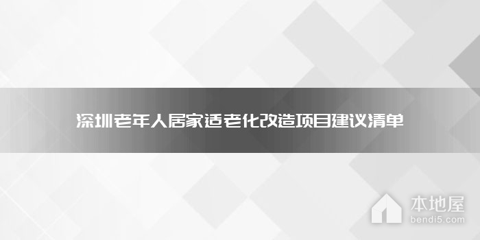 深圳老年人居家适老化改造项目建议清单