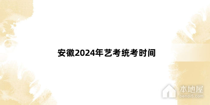 安徽2024年艺考统考时间