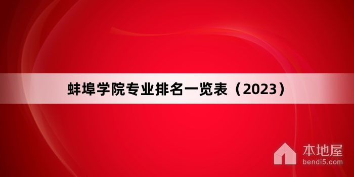 蚌埠學院專業排名一覽表（2023）