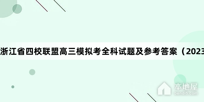 浙江省四校联盟高三模拟考全科试题及参考答案（2023）