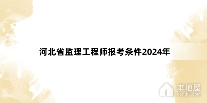 河北省监理工程师报考条件2024年