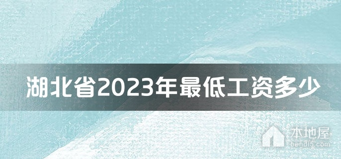 湖北省2023年最低工资多少