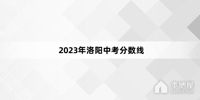 2023年洛阳中考分数线