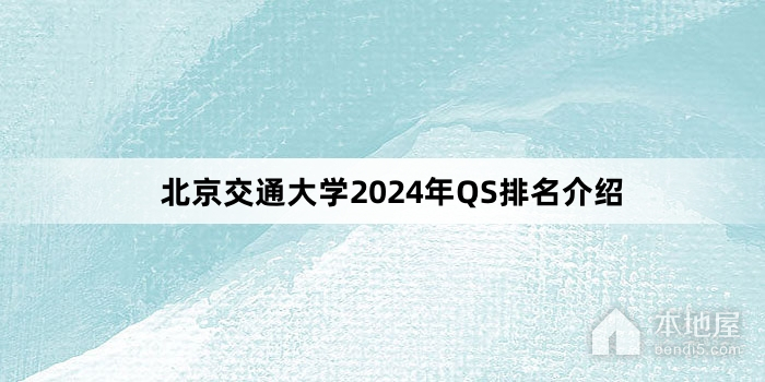 北京交通大学2024年QS排名介绍