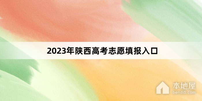2023年陕西高考志愿填报入口