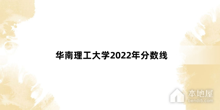 华南理工大学2022年分数线