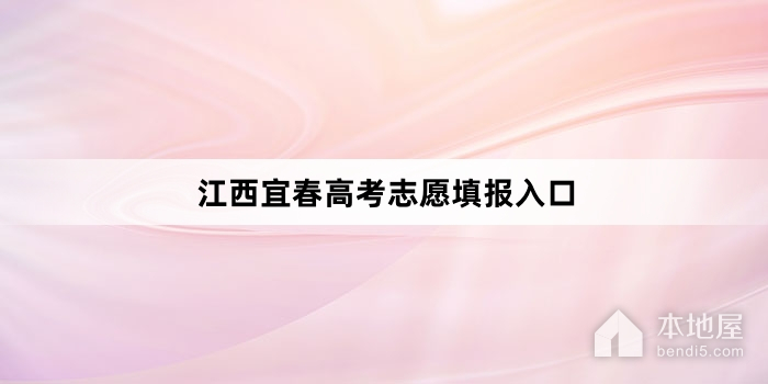 江西宜春高考志愿填报入口