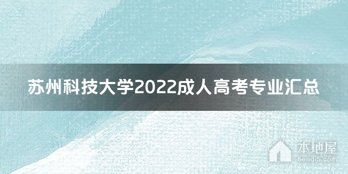 苏州科技大学2022成人高考专业汇总