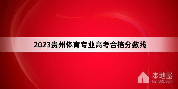 2023贵州体育专业高考合格分数线
