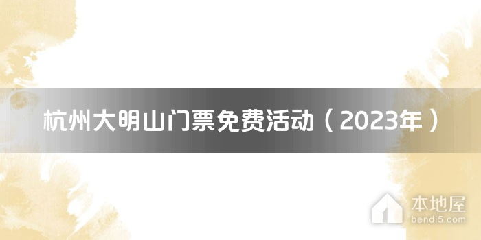 杭州大明山门票免费活动（2023年）