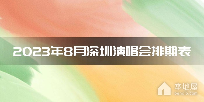 2023年8月深圳演唱会排期表
