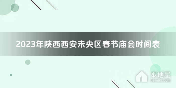 2023年陕西西安未央区春节庙会时间表