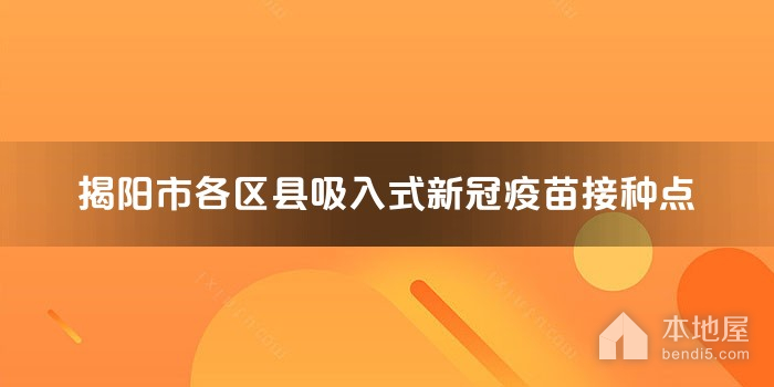 揭阳市各区县吸入式新冠疫苗接种点