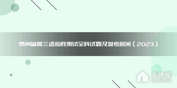 贵州省高三适应性测试全科试题及参考答案（2023）