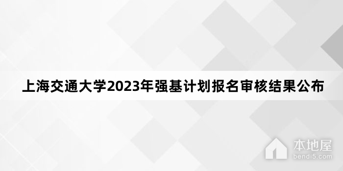 上海交通大学2023年强基计划报名审核结果公布