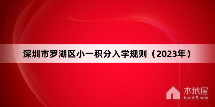 深圳市罗湖区小一积分入学规则（2023年）