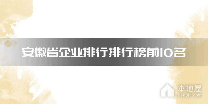 安徽省企业排行排行榜前10名