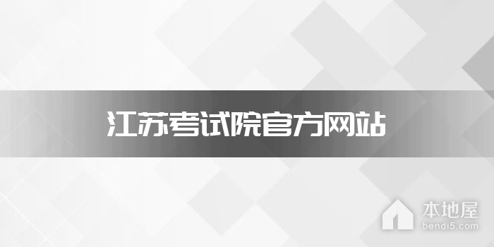 江苏考试院官方网站